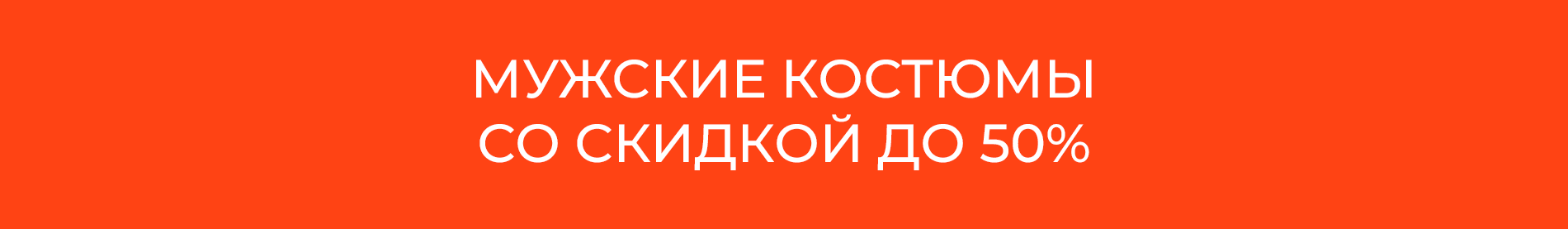 Акция на покупку мужских костюмов